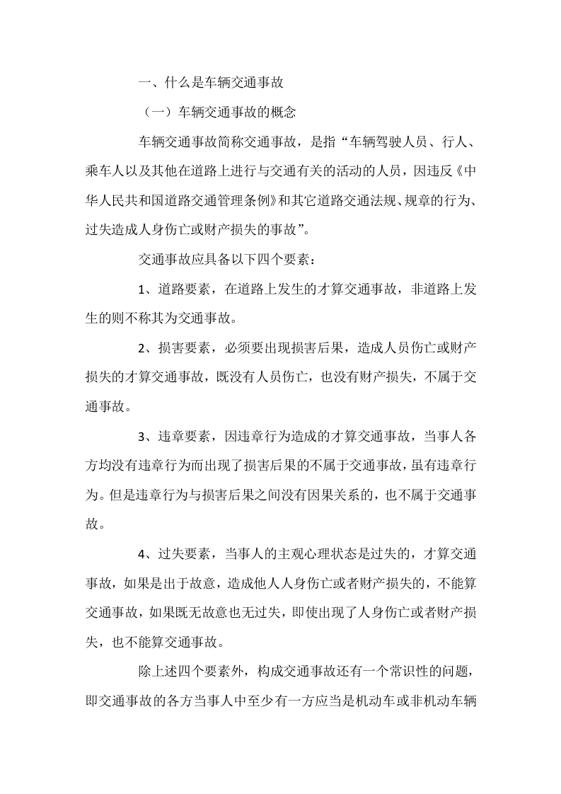 车辆交通事故的预防封面图 - 公共专业文档