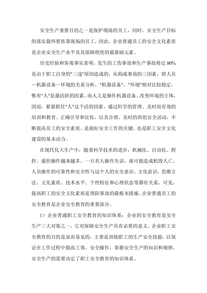 企业普通员工的安全教育封面图 - 公共专业文档
