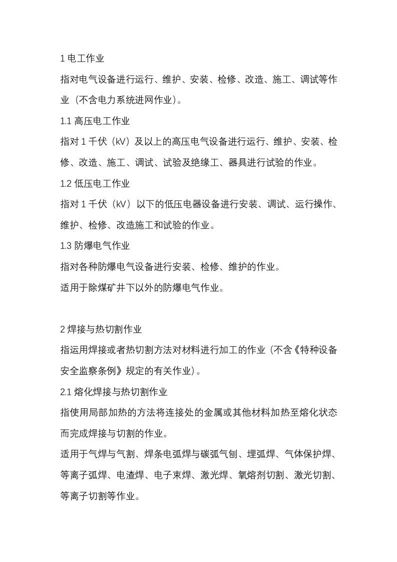 特种作业分类总结封面图 - 公共专业文档
