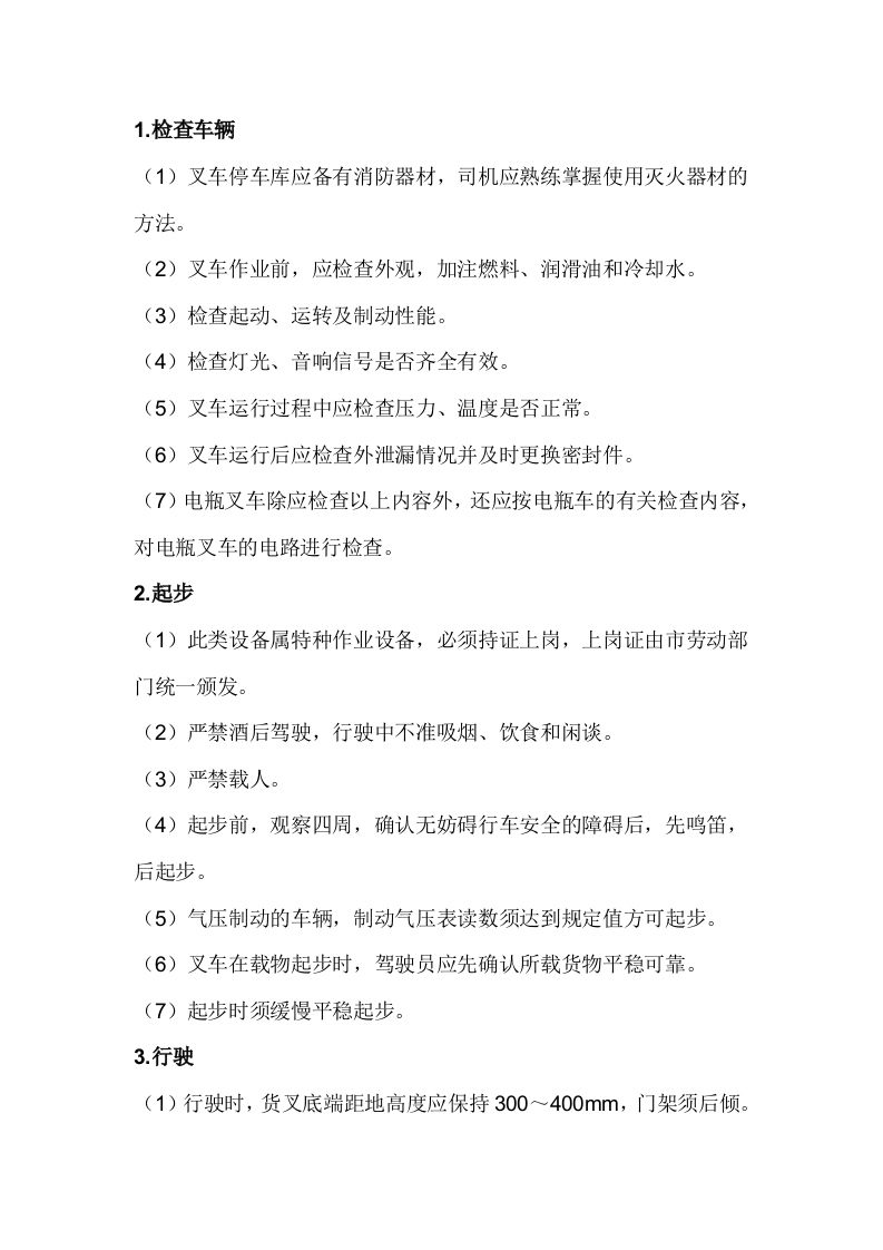 叉车安全驾驶操作规程封面图 - 公共专业文档