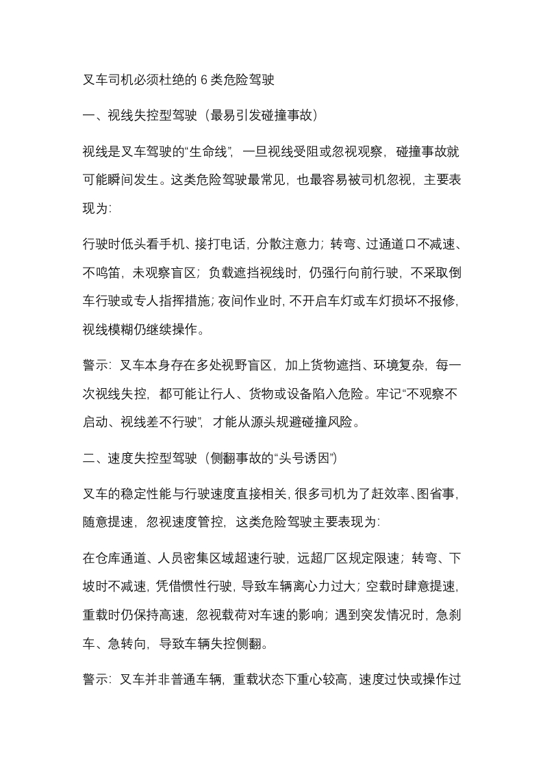 叉车司机必须杜绝的6类危险驾驶封面图 - 公共专业文档