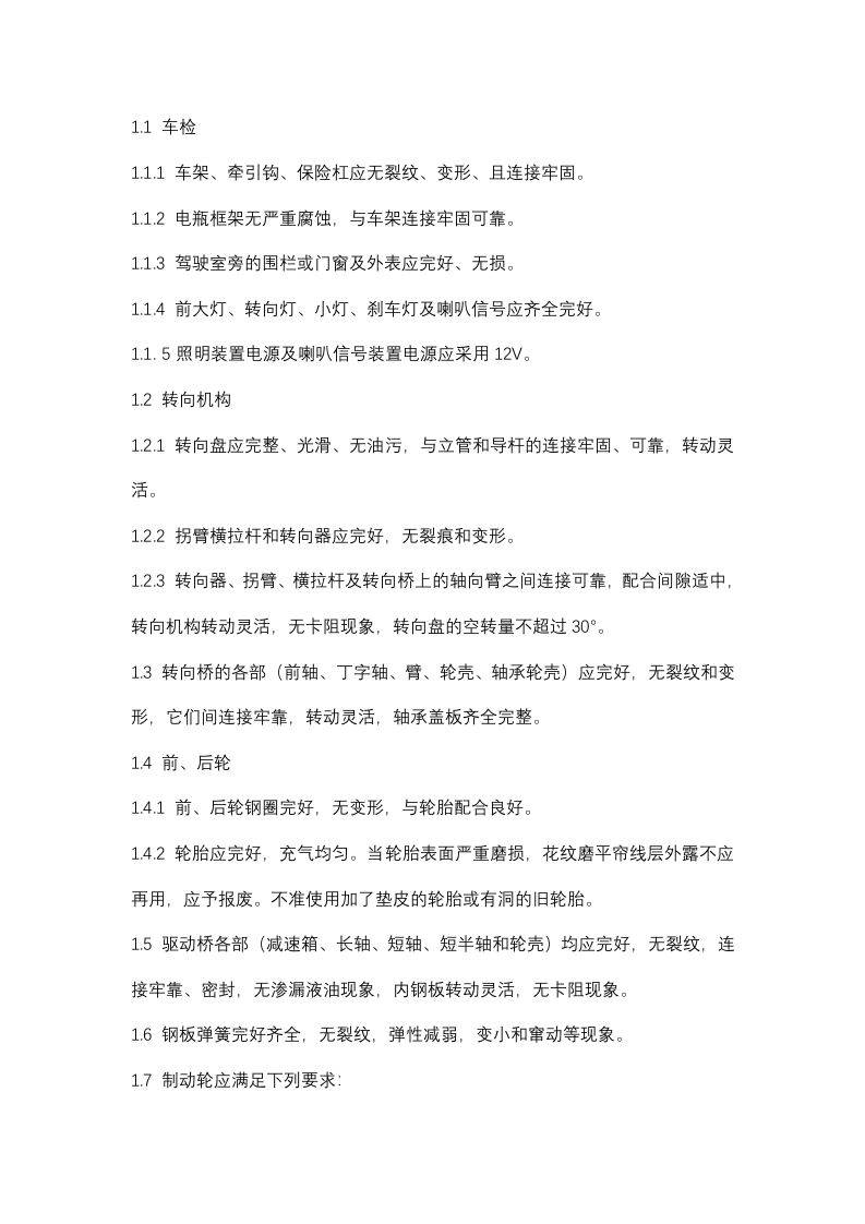 电瓶车设备安全检查封面图 - 公共专业文档