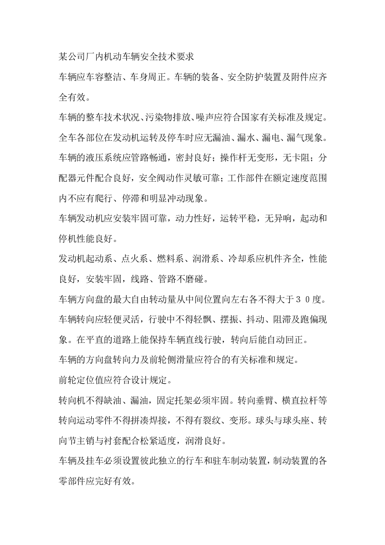 某公司厂内机动车辆安全技术要求封面图 - 公共专业文档