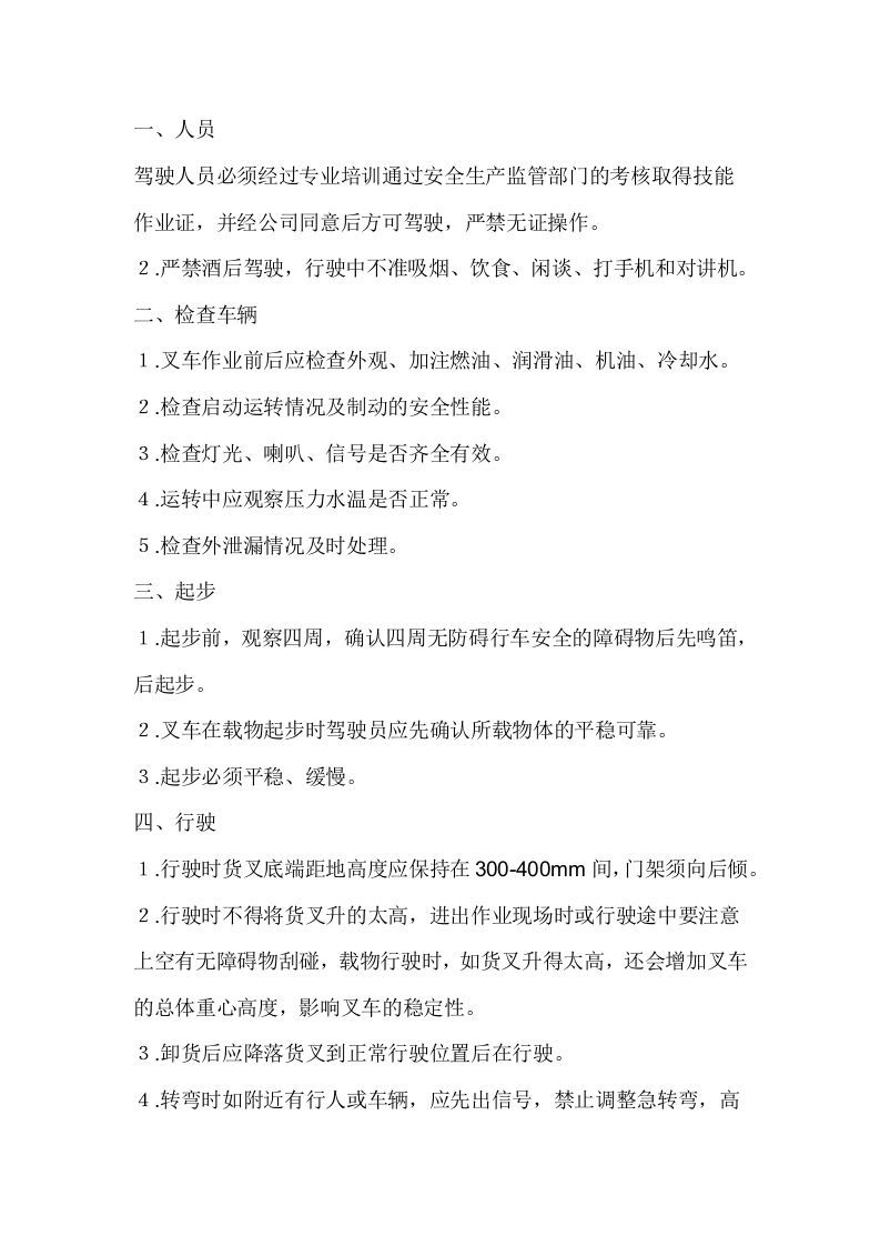 内燃叉车的安全操作规程封面图 - 公共专业文档