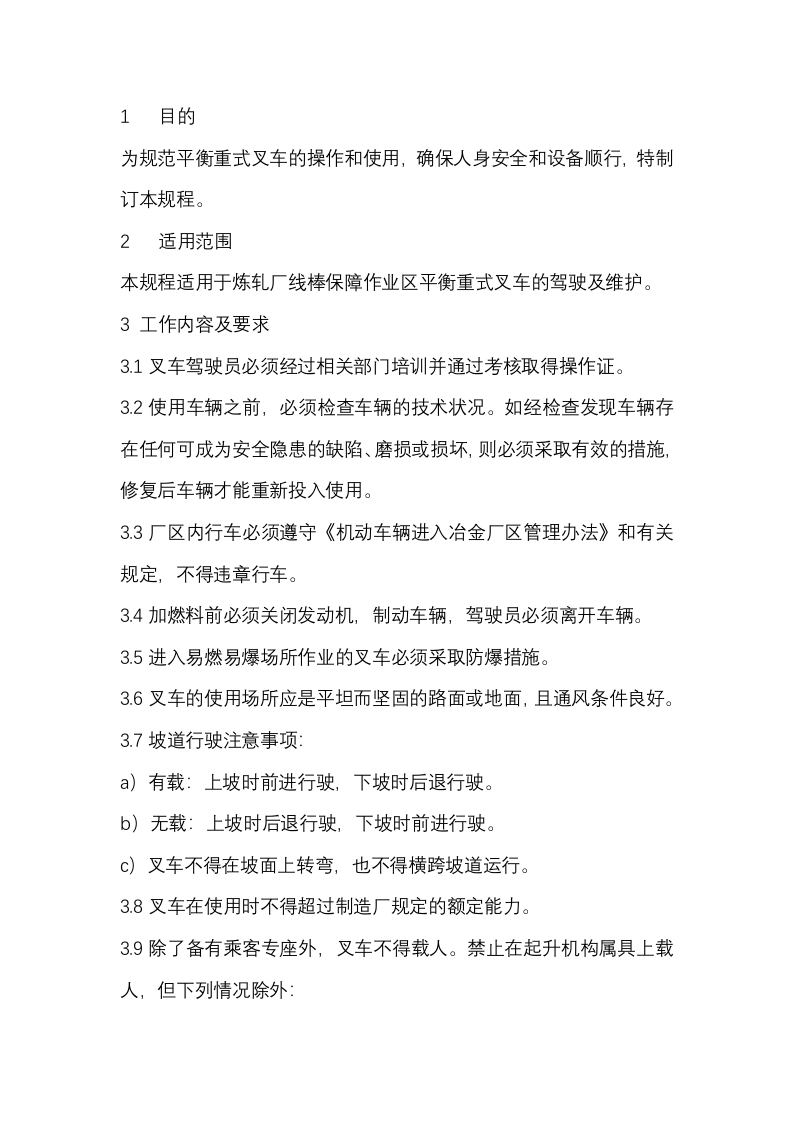 平衡重式叉车安全操作规程封面图 - 公共专业文档