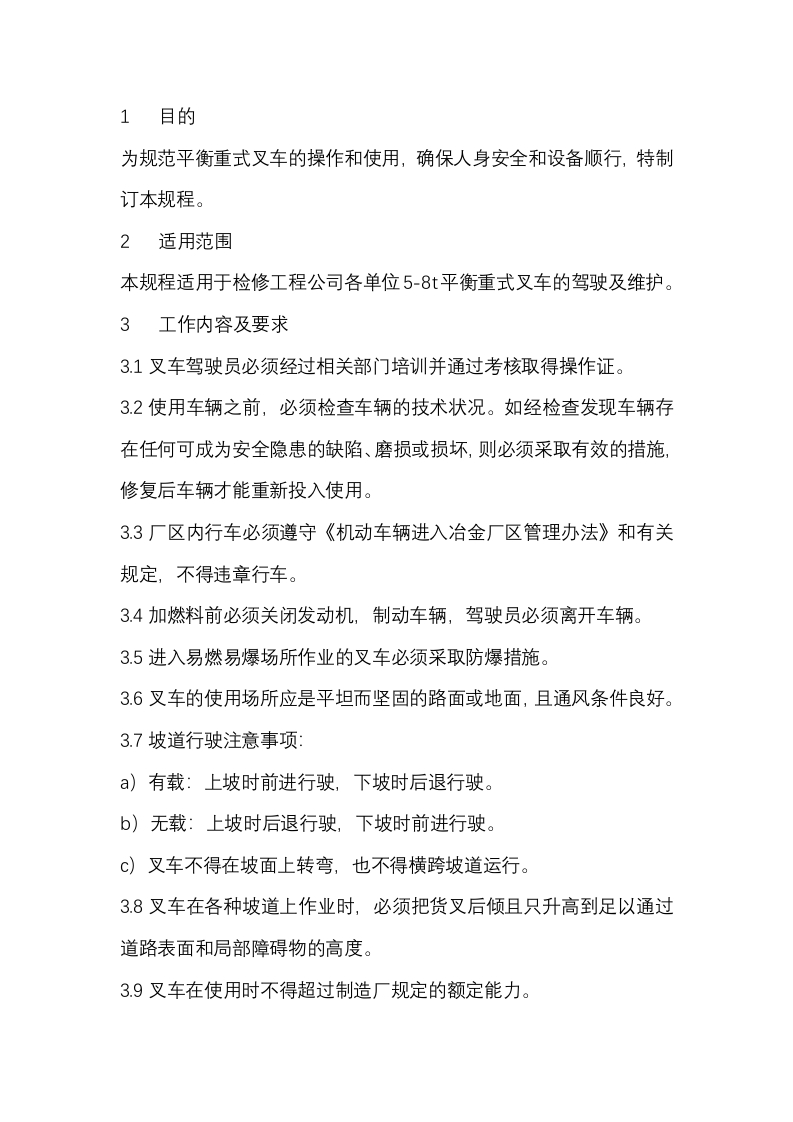 平衡重式叉车安全技术操作规程封面图 - 公共专业文档