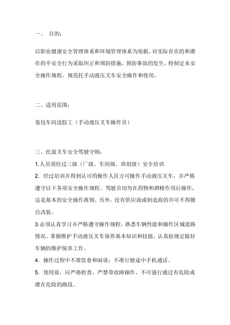 手动液压叉车安全操作规程封面图 - 公共专业文档