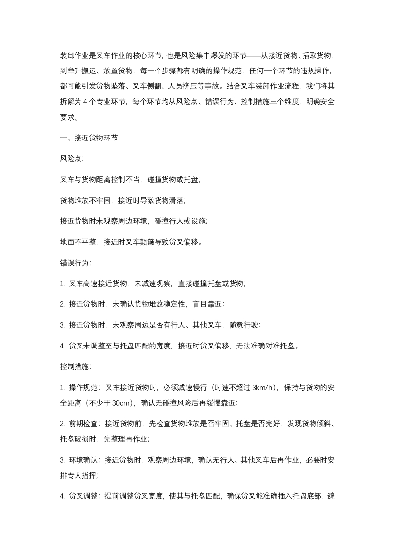 叉车安全装卸作业场景拆解封面图 - 公共专业文档