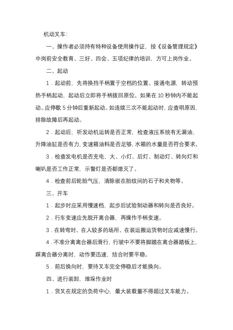 叉车类设备操作规程封面图 - 公共专业文档