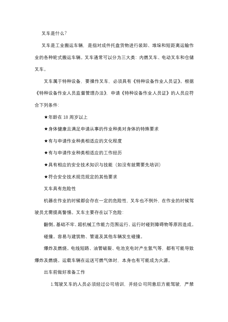 叉车司机操作注意事项封面图 - 公共专业文档