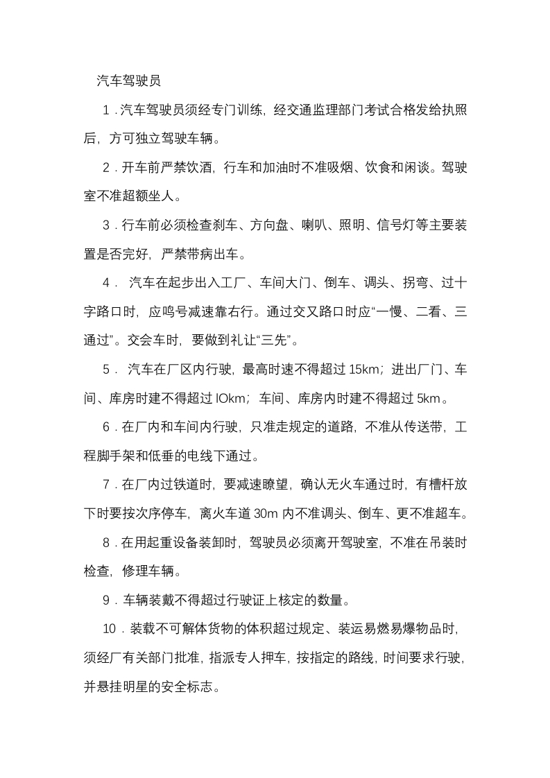 厂区机动车驾驶员安全技术操作规程封面图 - 公共专业文档