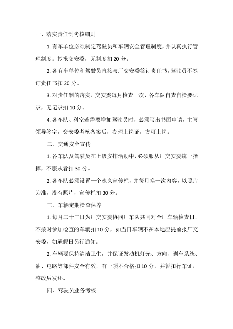 厂区交通安全考核细则封面图 - 公共专业文档