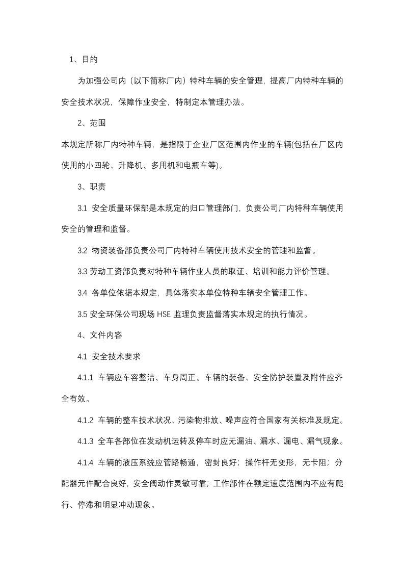 场内特种车辆安全管理办法封面图 - 公共专业文档