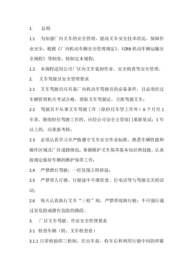 某公司厂内叉车安全操作规程封面图 - 公共专业文档