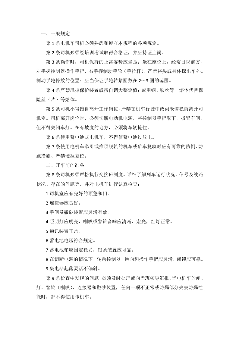 某公司电机车司机安全技术操作规程封面图 - 公共专业文档