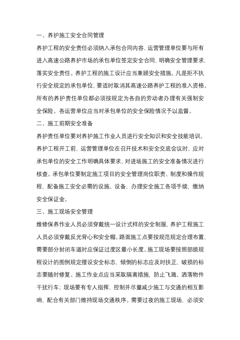 高速公路养护施工安全管理制度封面图 - 公共专业文档