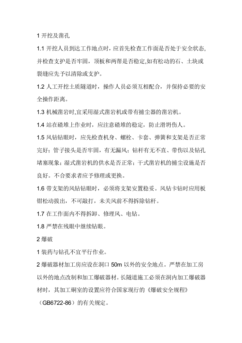 隧道钻爆法掘进施工安全开挖、凿孔及爆破操作规程封面图 - 公共专业文档