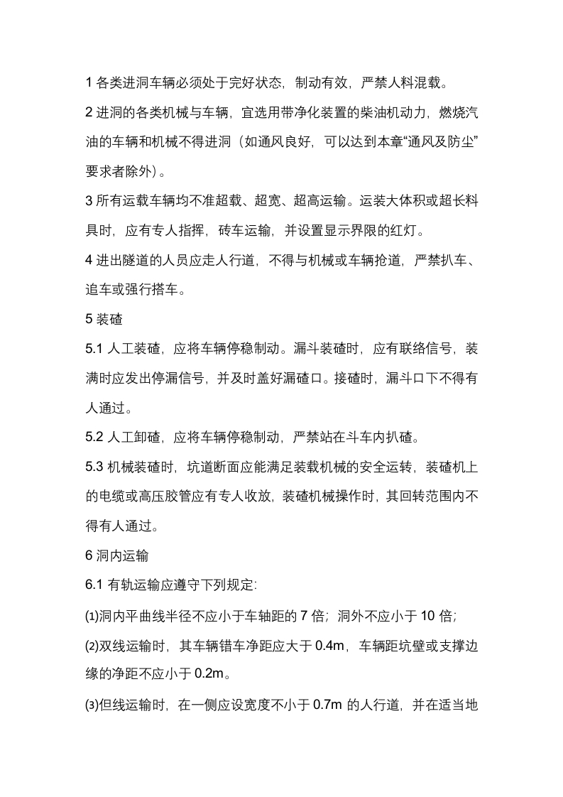 隧道钻爆法掘进施工安全洞内运输操作规程封面图 - 公共专业文档