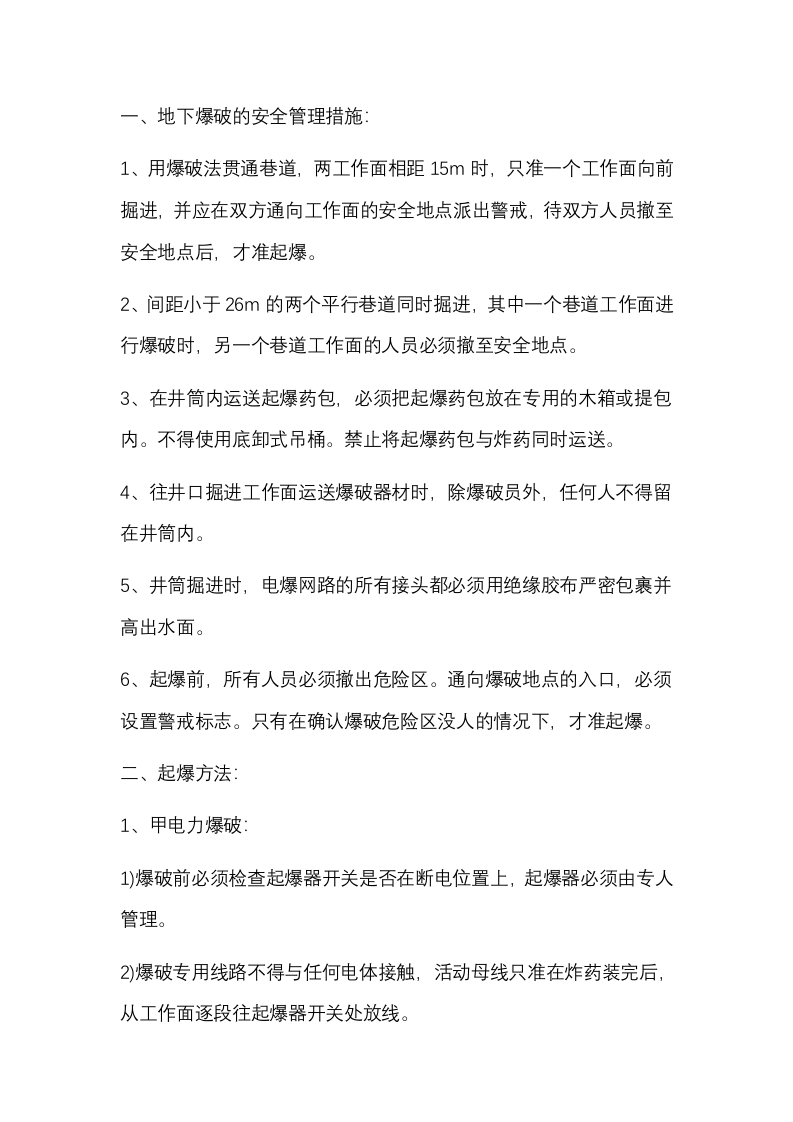 地下爆破的安全管理措施和爆破方法封面图 - 公共专业文档