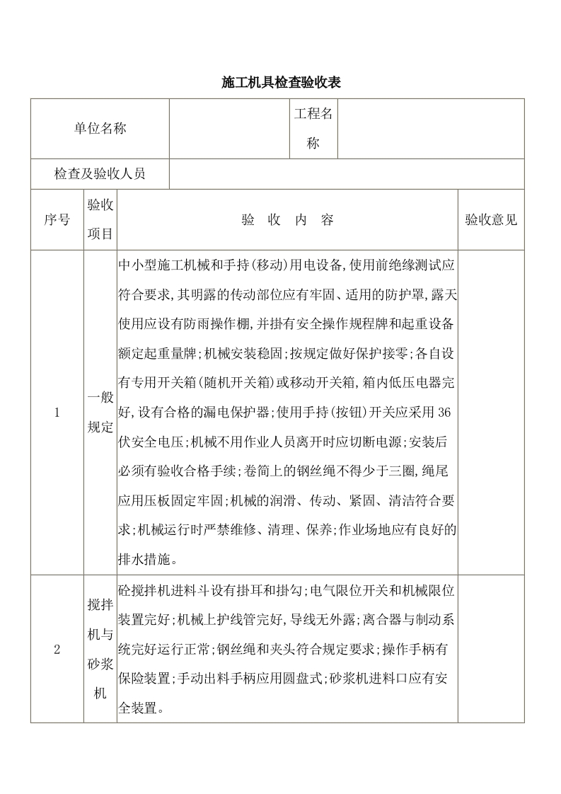 施工机具检查验收表封面图 - 公共专业文档