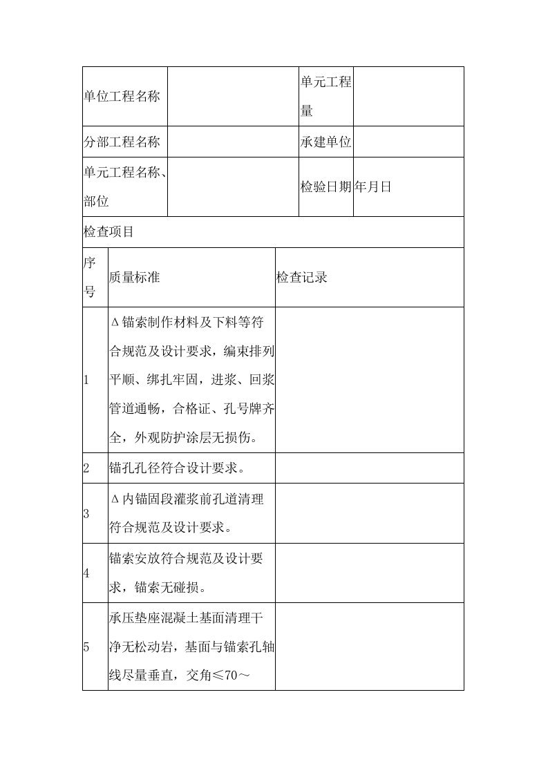 预应力锚索单元工程质量评定表封面图 - 公共专业文档