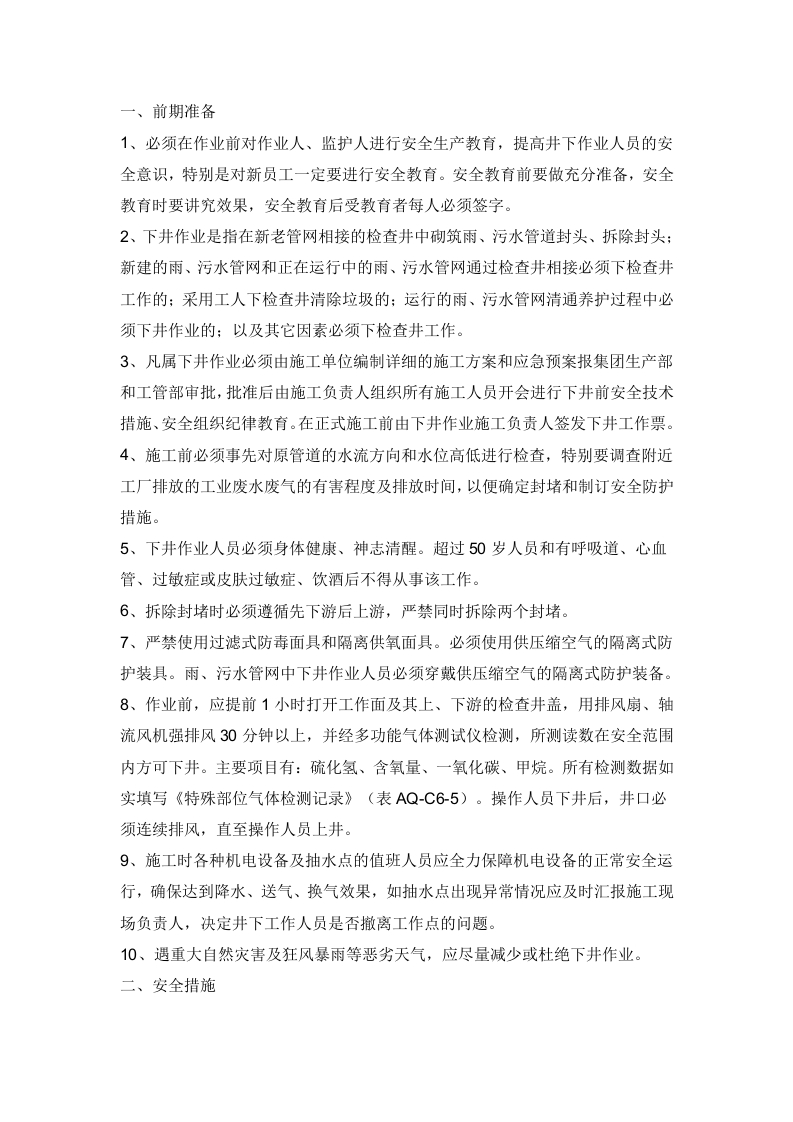 雨污水管道井下作业安全操作规程封面图 - 公共专业文档