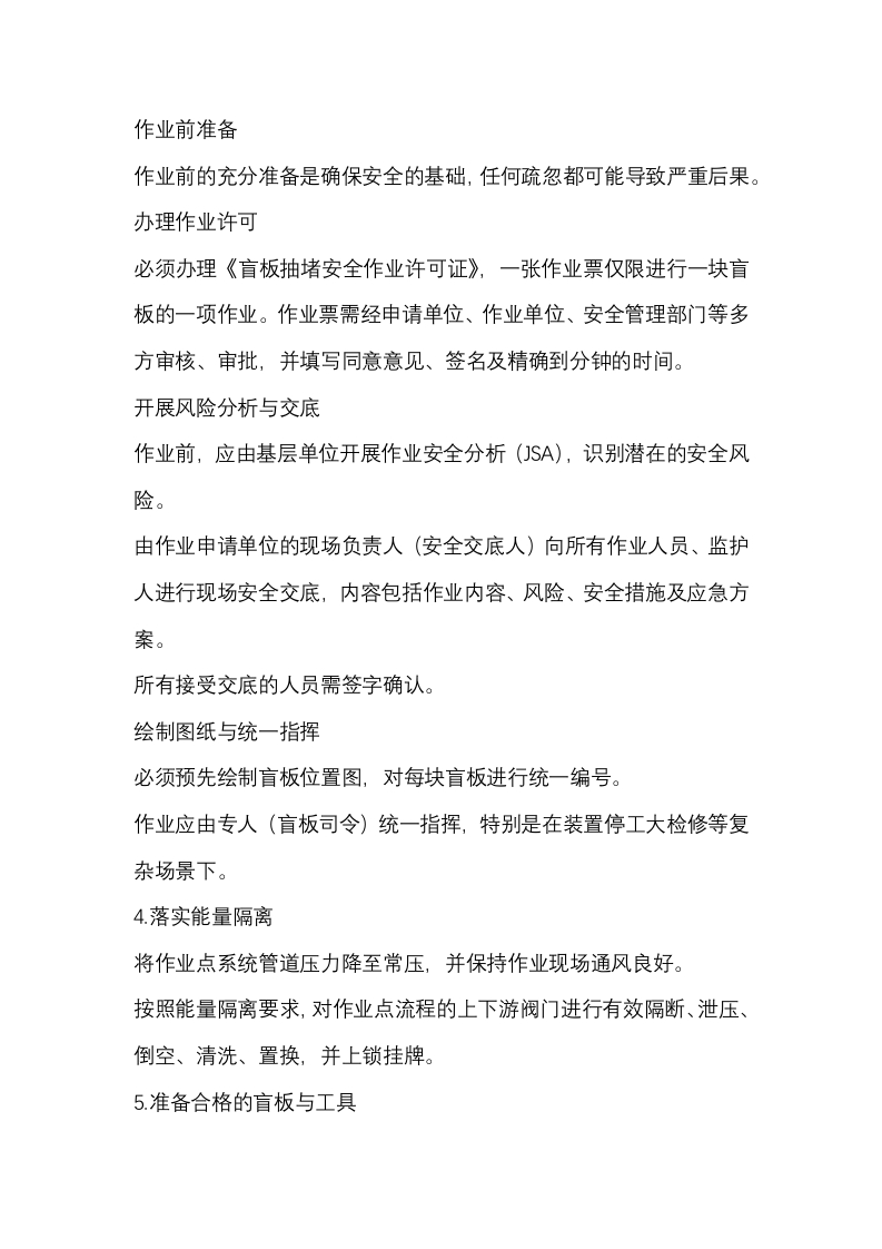盲板抽堵作业安全指导手册封面图 - 公共专业文档