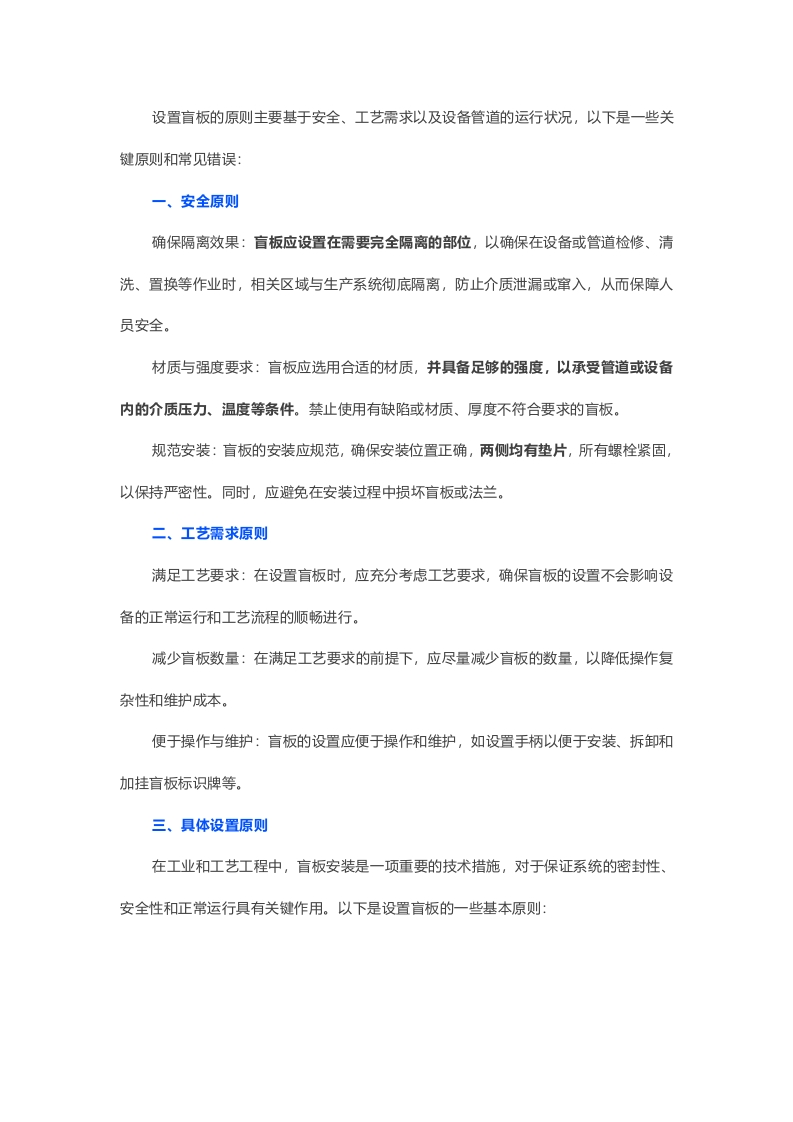 盲板设置的关键原则以及常见错误封面图 - 公共专业文档