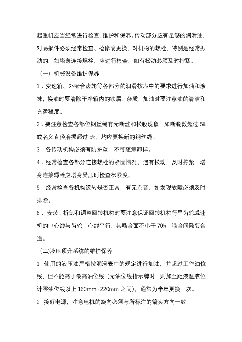 施工企业起重机的维护保养与维修封面图 - 公共专业文档