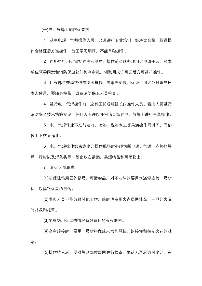 施工现场重点工种的消防管理封面图 - 公共专业文档