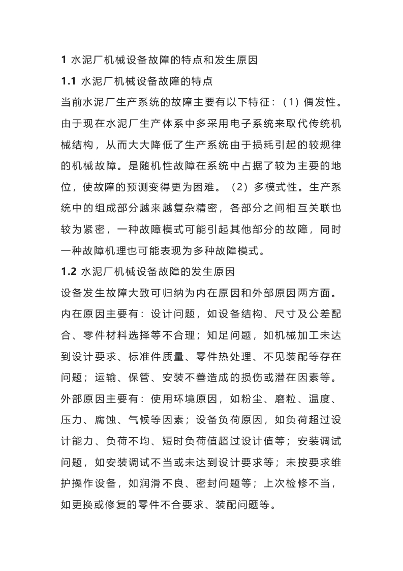 水泥厂机械设备的维修封面图 - 公共专业文档