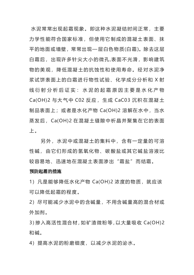 水泥起霜的原因和预防措施封面图 - 公共专业文档