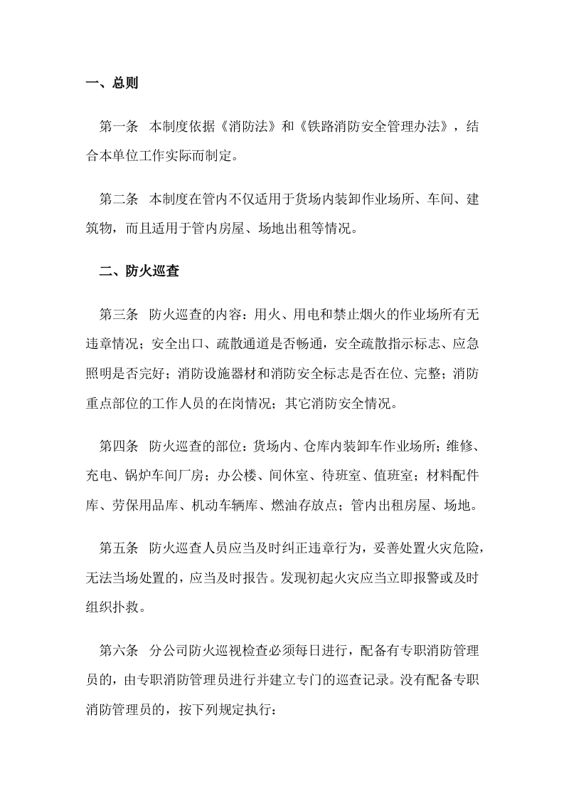 xx公司防火巡查检查制度封面图 - 公共专业文档