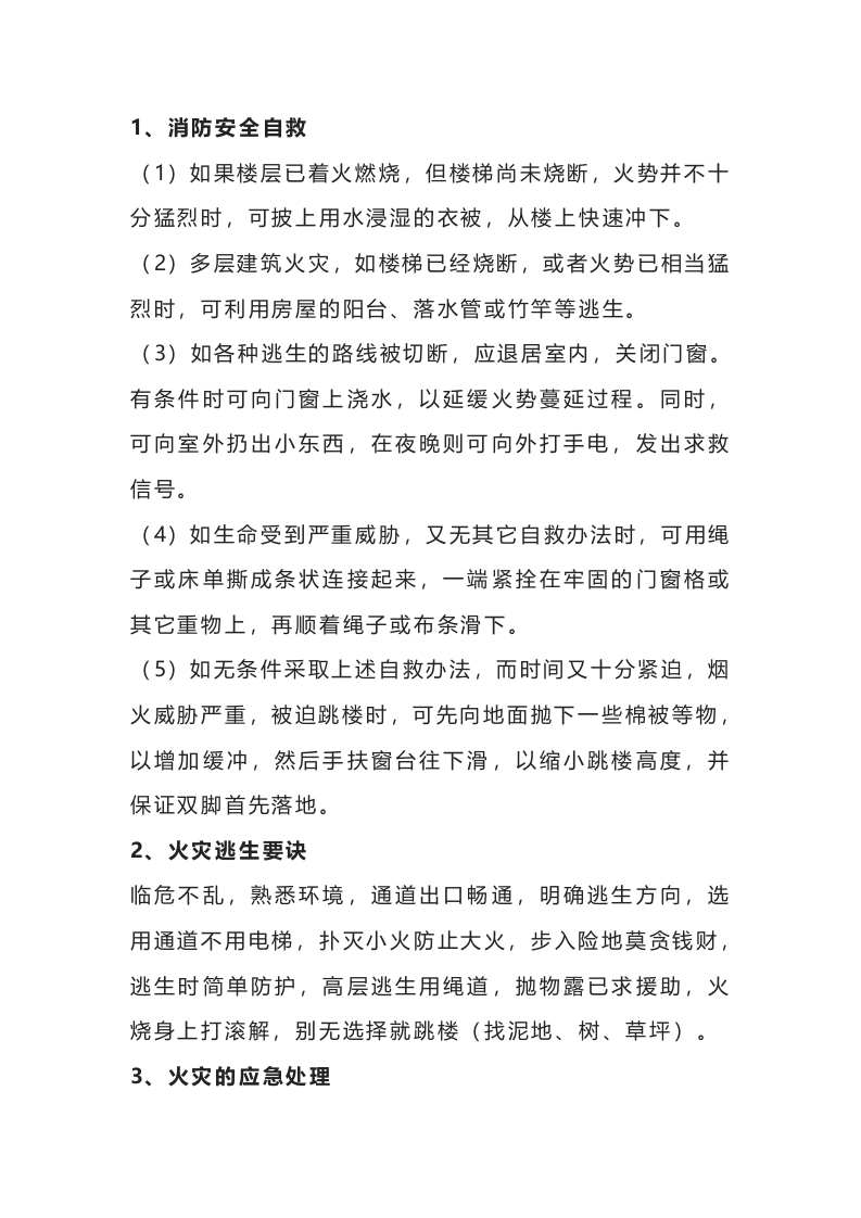 安全生产消防应急知识封面图 - 公共专业文档