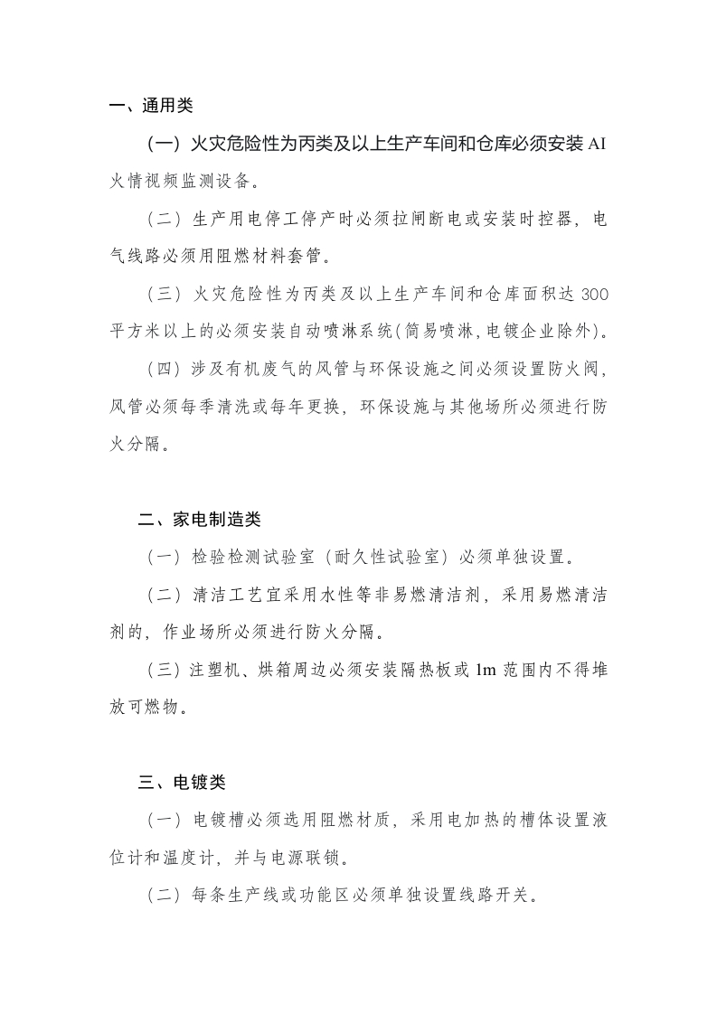 八类危险性较高工业企业火灾事故防控硬措施封面图 - 公共专业文档