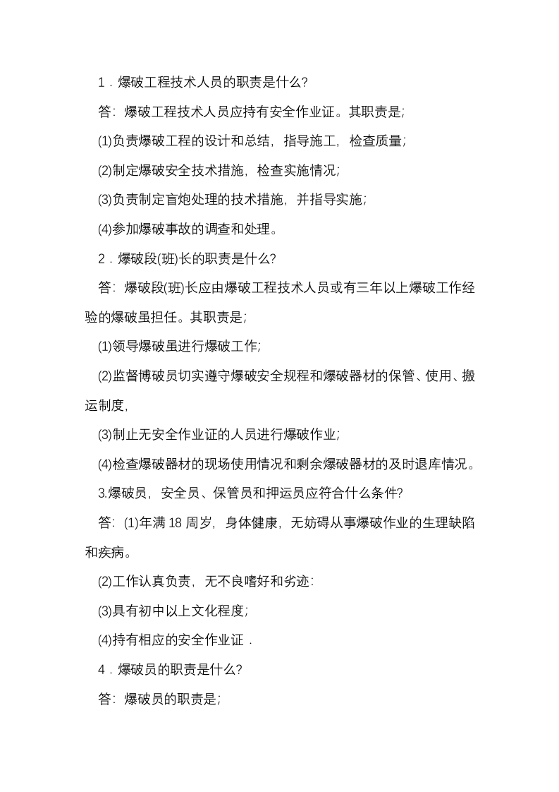 爆破工作相关人员的安全职责问答题含解析封面图 - 公共专业文档
