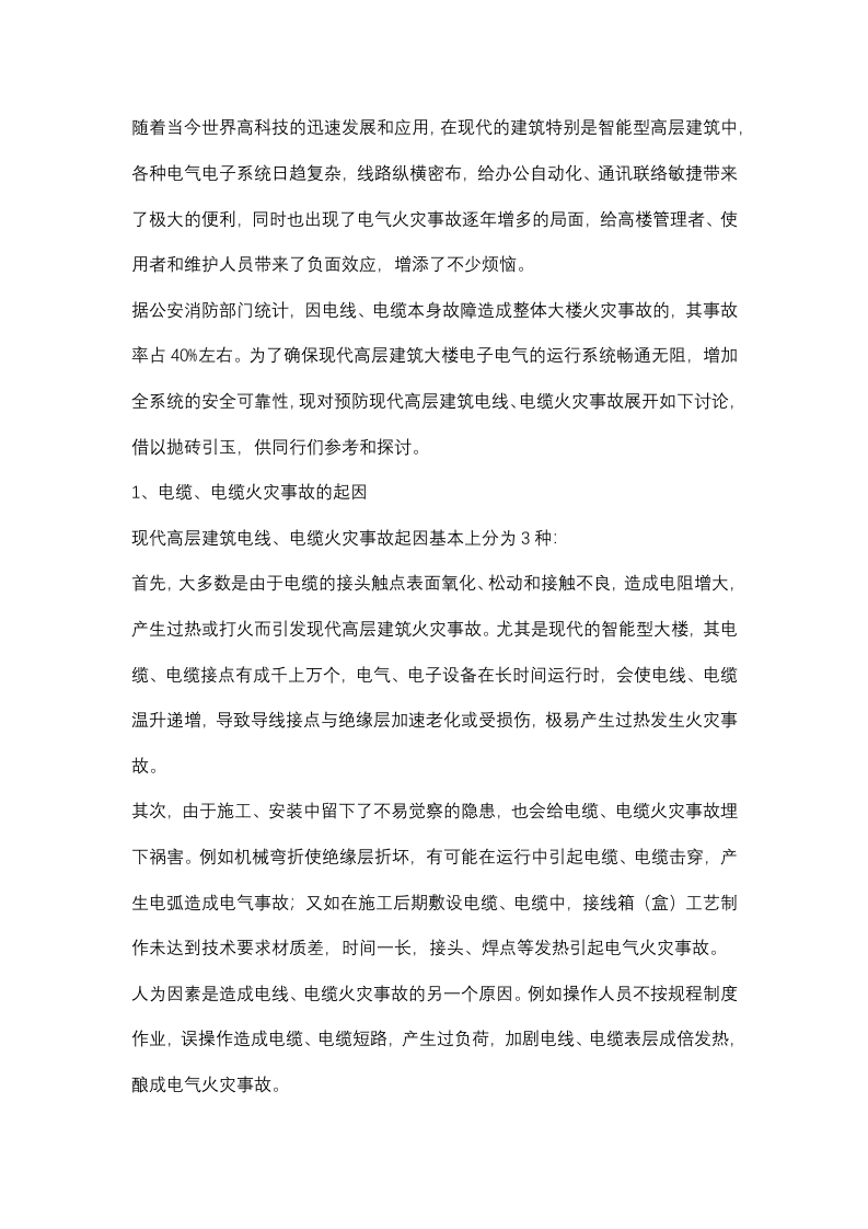电线电缆火灾事故的预防对策封面图 - 公共专业文档