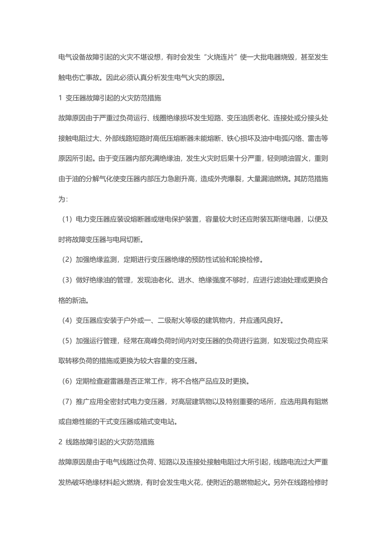 电气设备的火灾防范措施封面图 - 公共专业文档