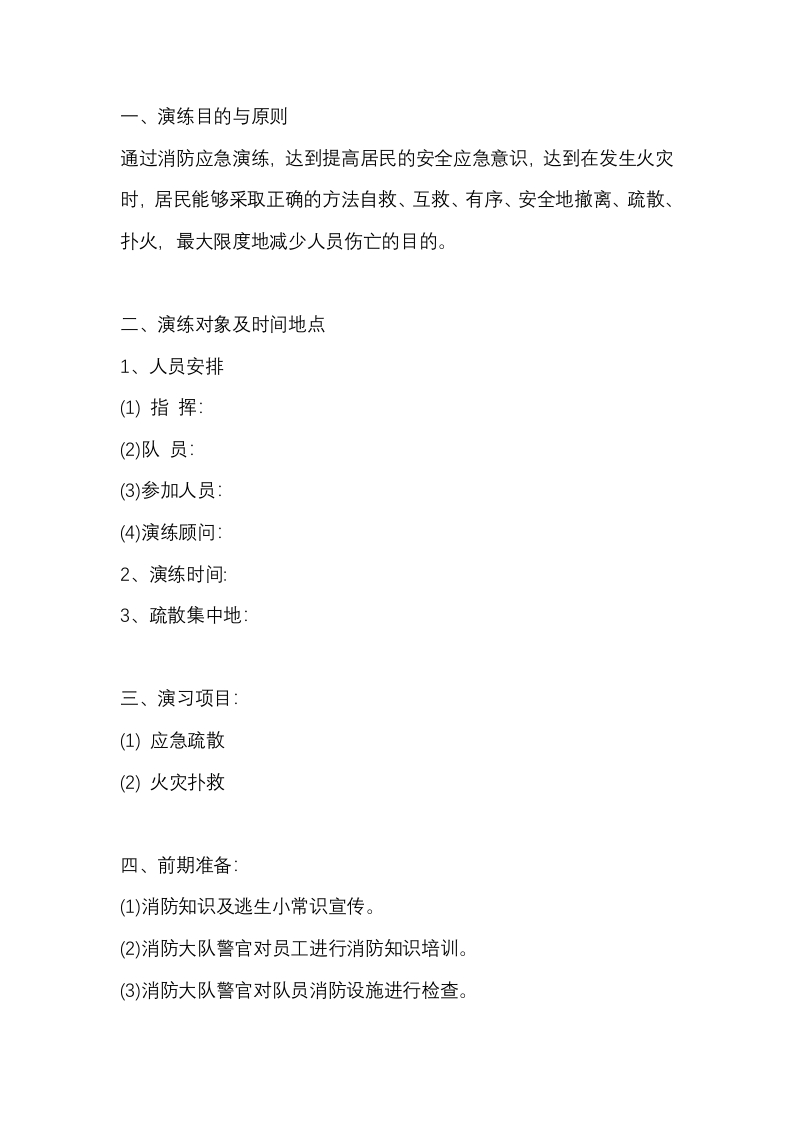 某社区消防安全应急演练方案封面图 - 公共专业文档