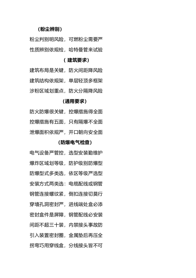 粉尘防爆安全检查要点顺口溜封面图 - 公共专业文档