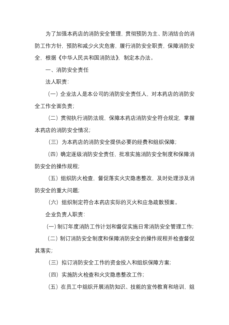 某药店消防安全管理制度封面图 - 公共专业文档