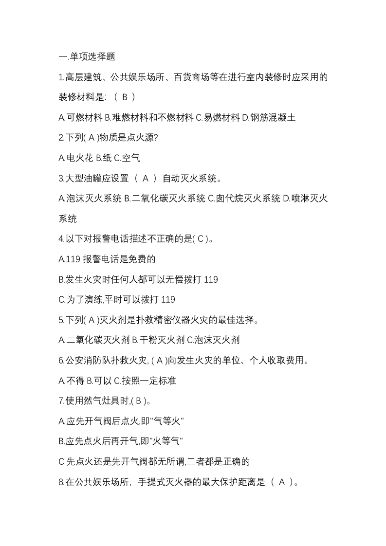 试卷222：消防安全知识练习题含答案封面图 - 公共专业文档