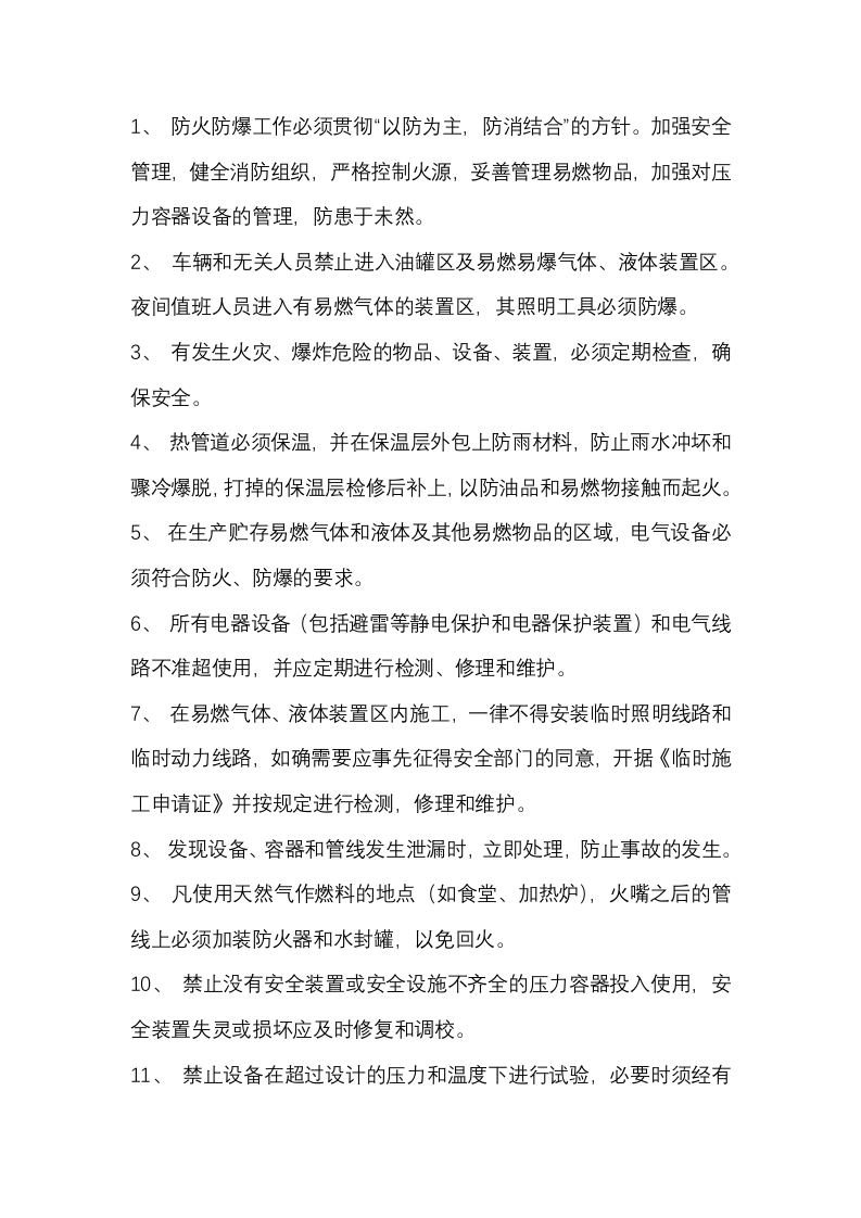 企业防火防爆安全管理制度封面图 - 公共专业文档