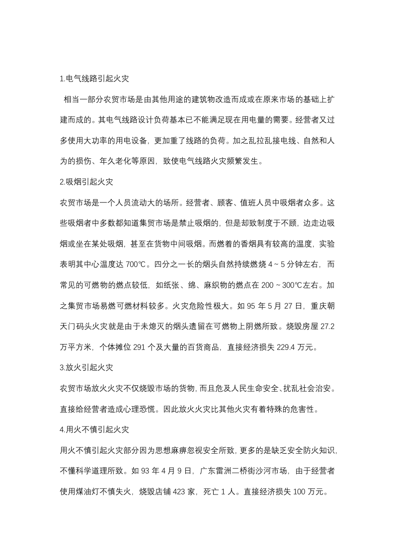农贸市场火灾的原因封面图 - 公共专业文档