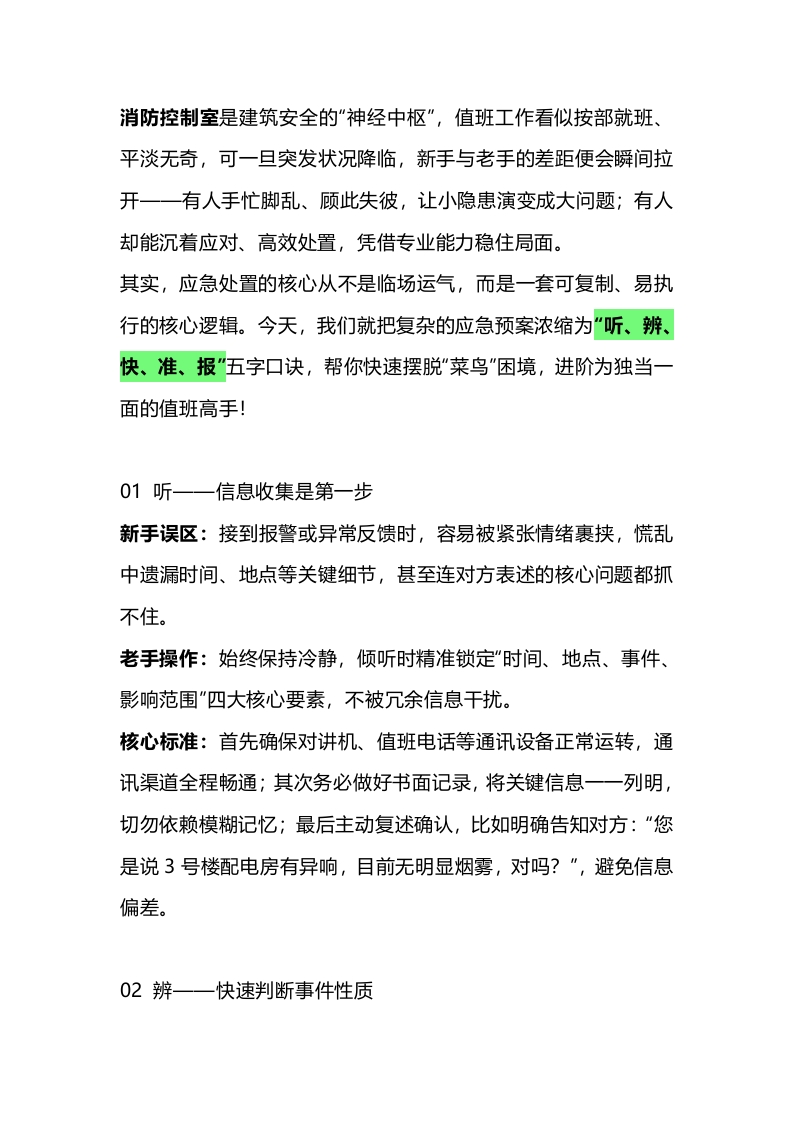 消防控制室值班员必备应急“五字诀”封面图 - 公共专业文档