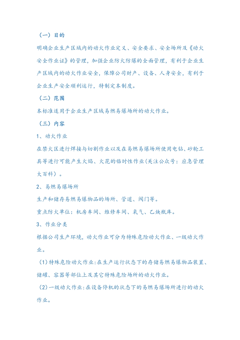 动火作业安全健康管理制度封面图 - 公共专业文档