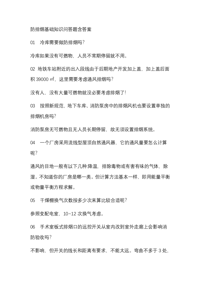 防排烟基础知识问答题含答案封面图 - 公共专业文档