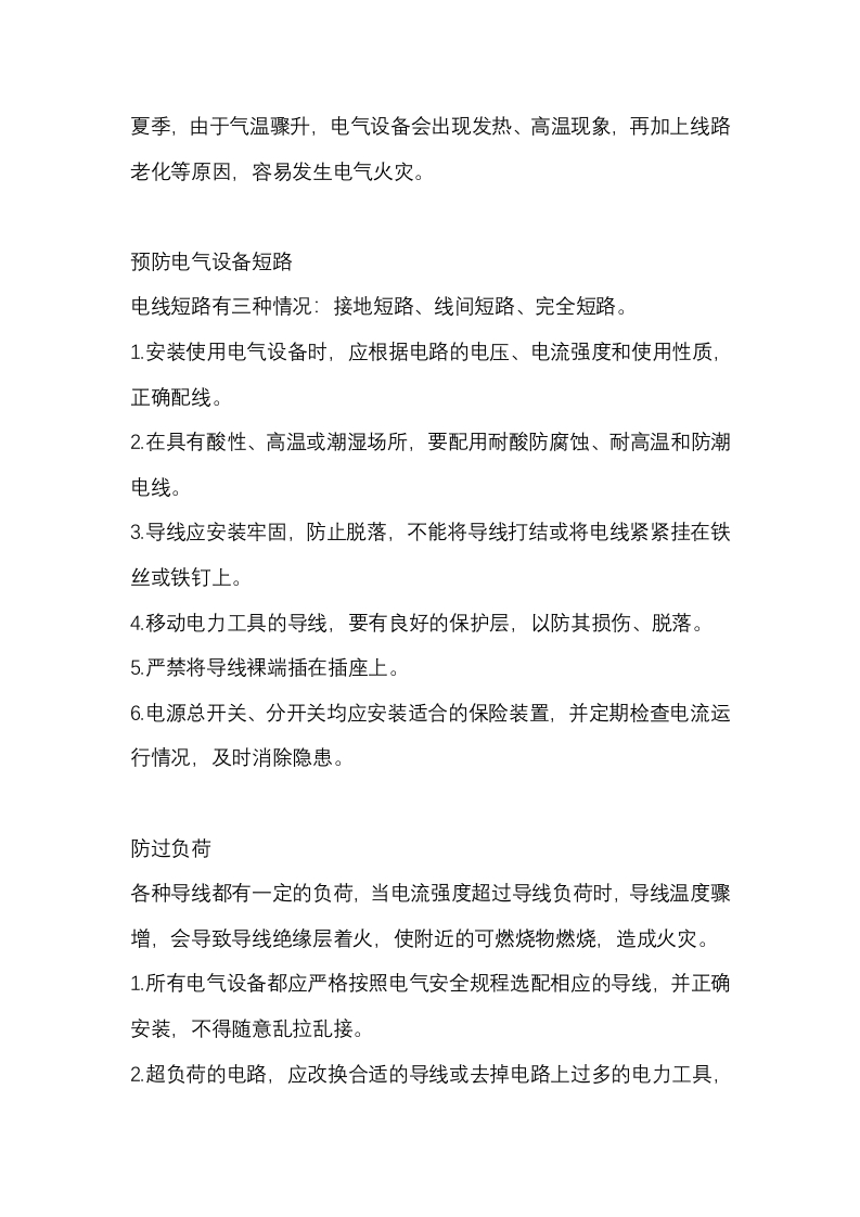 高温季节电气火灾高发季节预防知识封面图 - 公共专业文档