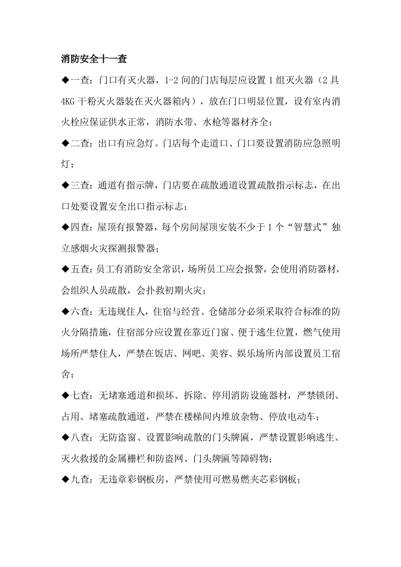 九小场所的消防安全检查要点封面图 - 公共专业文档