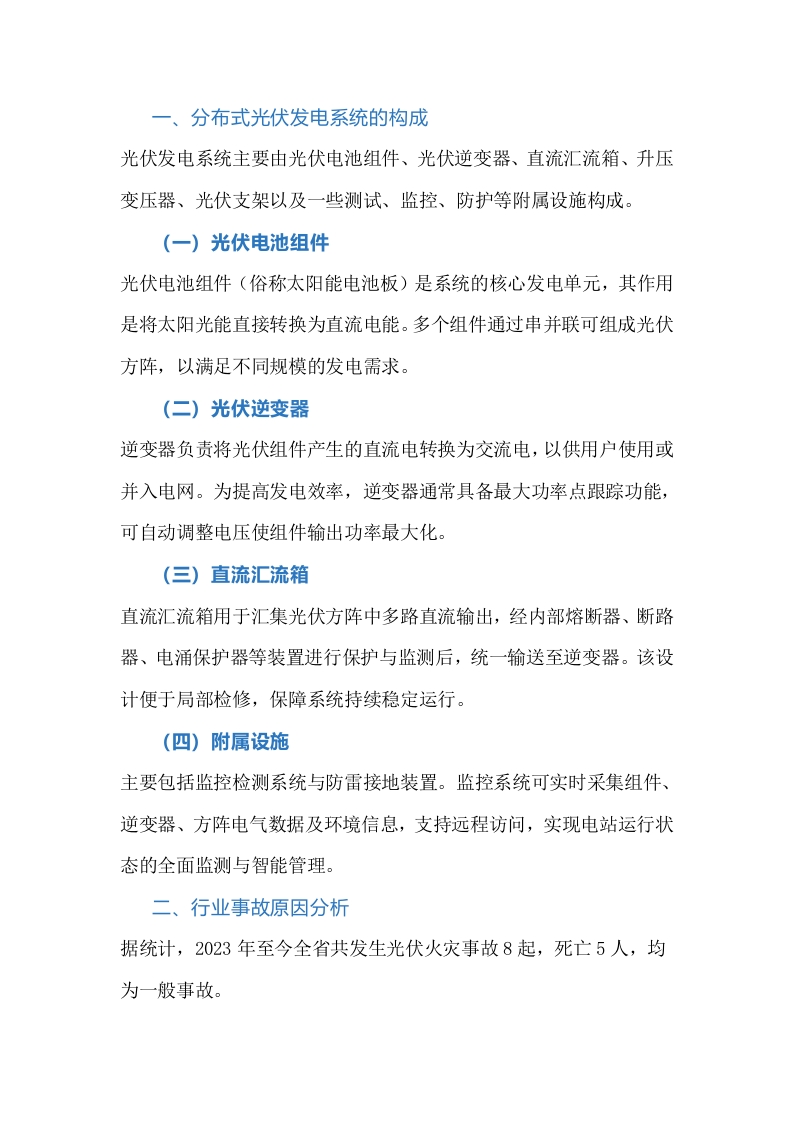 光伏火灾事故原因分析与预防措施封面图 - 公共专业文档